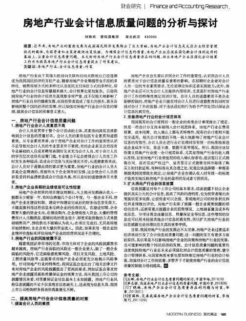 房地产行业会计信息质量问题的分析与探讨