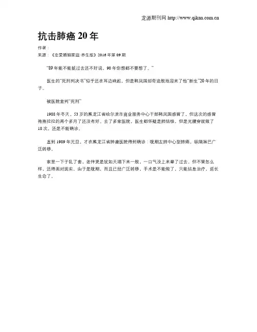 抗击肺癌20年
