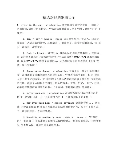 精选欢迎的歌曲大全