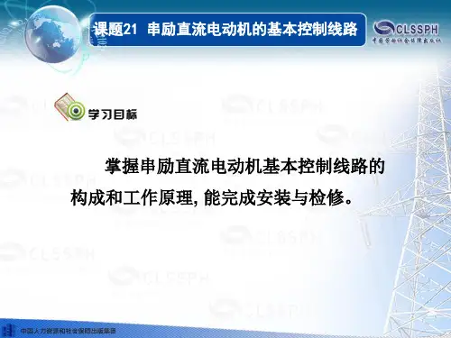 课题21 串励直流电动机的基本控制电路