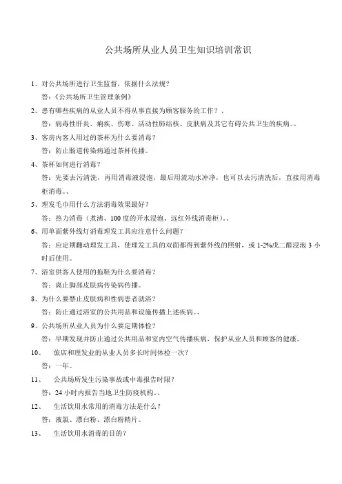 公共场所从业人员卫生知识培训常识