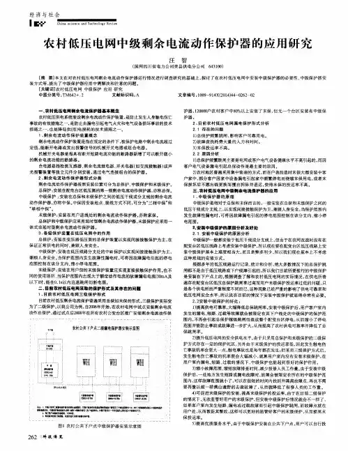 农村低压电网中级剩余电流动作保护器的应用研究