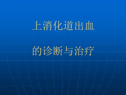 上消化道出血的诊断与治疗