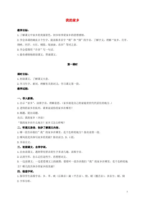 二年级语文上册 我的家乡教案