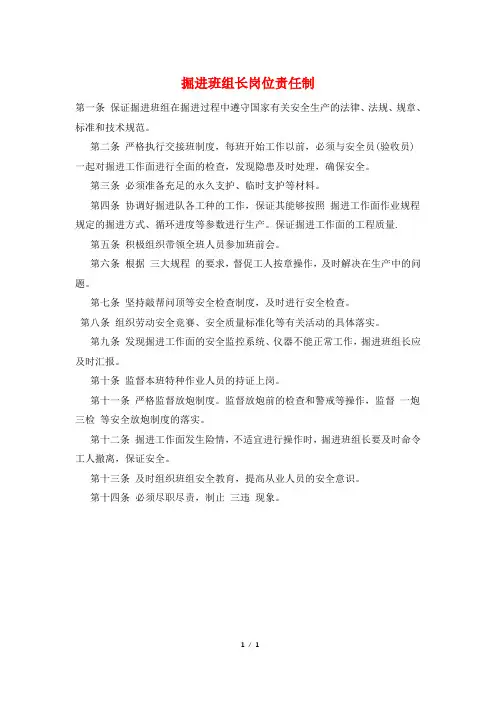 掘进班组长岗位责任制