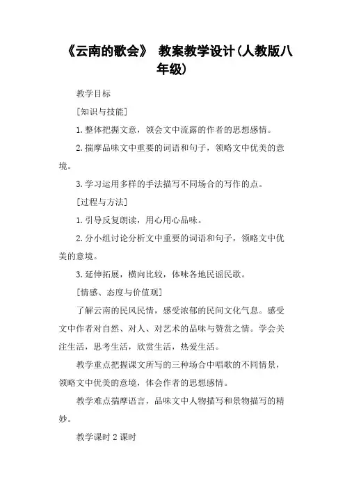 《云南的歌会》教案教学设计(人教版八年级)