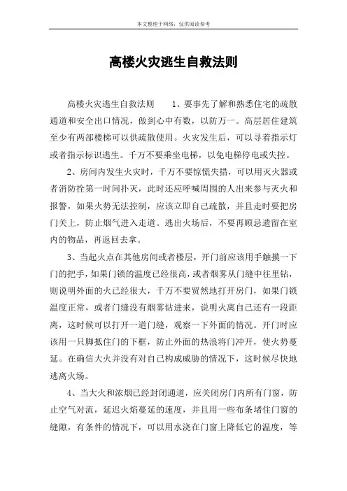 高楼火灾逃生自救法则