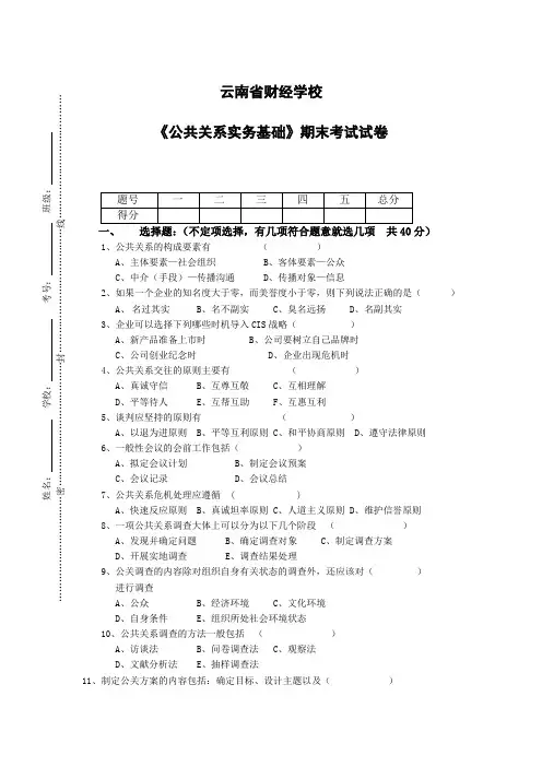 云南省财经学校《公共关系实务基础》期末考试试卷
