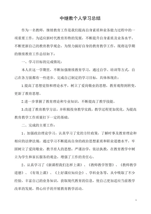 中继教个人学习总结