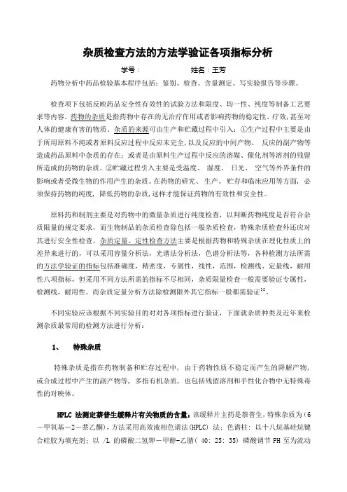 杂质检查方法的方法学验证各项指标分析