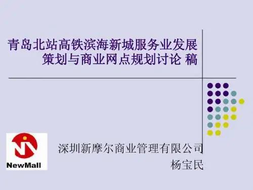 青岛北站商业规划初步方案