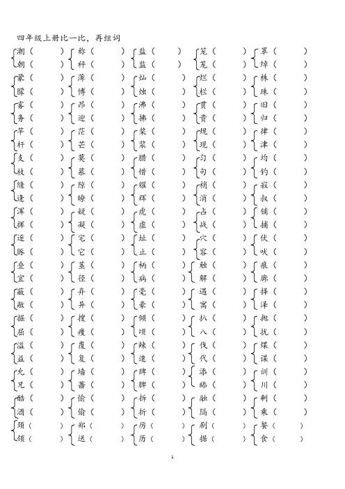 (完整版)人教版四年级语文上册生字组词附拼音多 音字