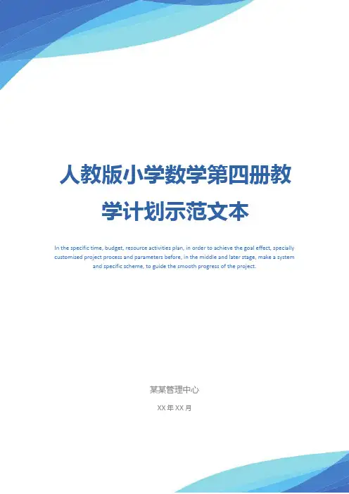 人教版小学数学第四册教学计划示范文本