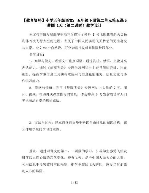 【教育资料】小学五年级语文：五年级下册第二单元第五课5梦圆飞天(第二课时)教学设计