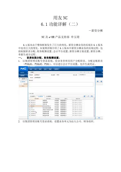 用友NC-6.1-功能详解(二)-薪资分摊