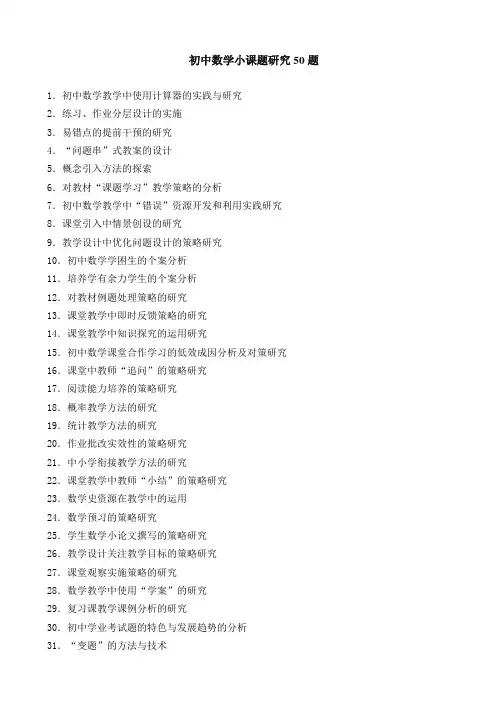 初中数学小课题研究50题