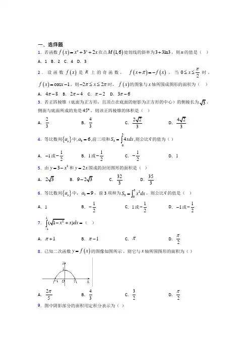 (易错题)高中数学高中数学选修2-2第四章《定积分》检测卷(有答案解析)