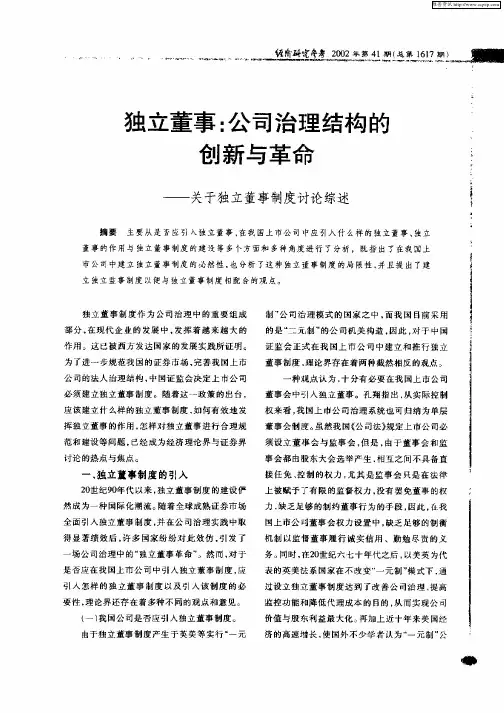 独立董事：公司治理结构的创新与革命——关于独立董事制度讨论综述