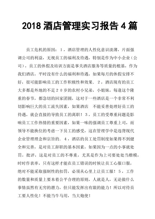 2018酒店管理实习报告4篇