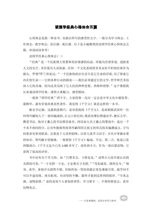 读国学经典心得体会五篇