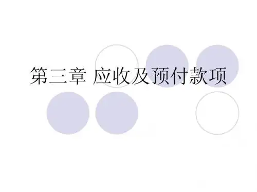 第三章  应收及预付款项