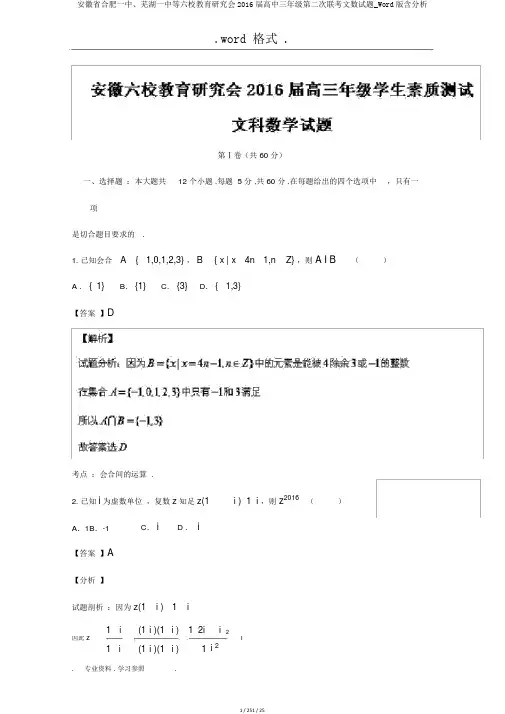 安徽省合肥一中、芜湖一中等六校教育研究会2016届高中三年级第二次联考文数试题_Word版含解析
