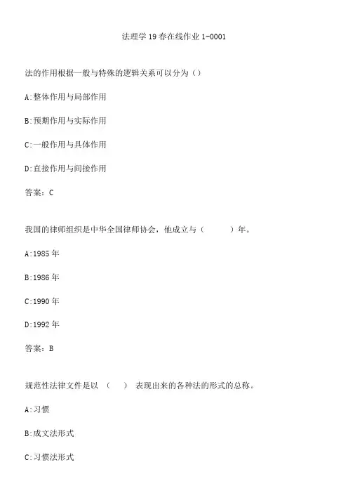 法理学19春在线作业1-0001.2D674360-A265-485