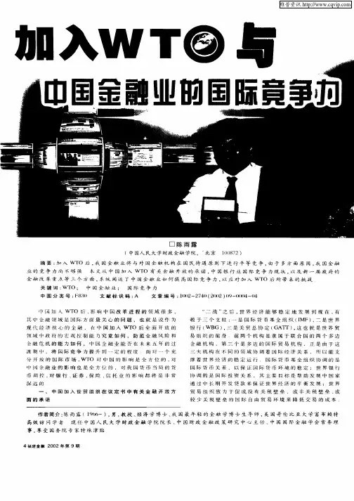 加入WTO与中国金融业的国际竞争力