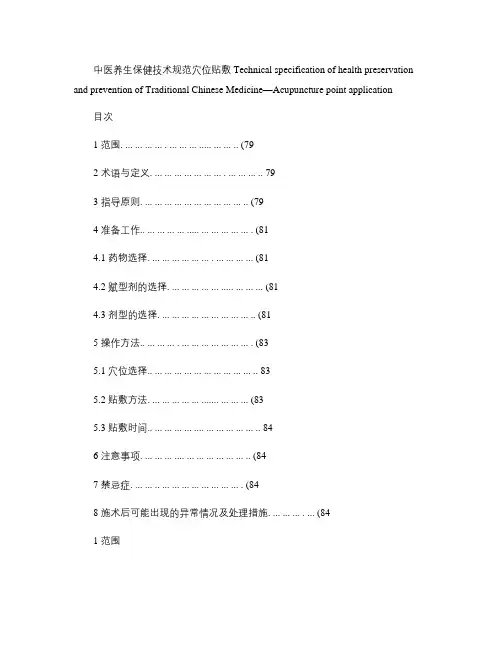 8中医养生保健技术规范-穴位贴敷(精)