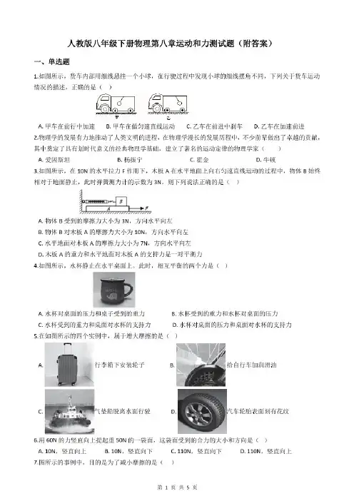 人教版八年级下册物理第八章运动和力测试题(附答案)