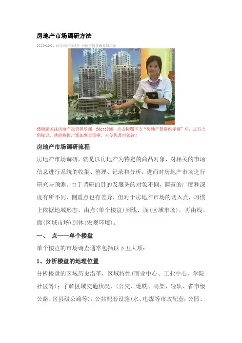 房地产市场调研方法
