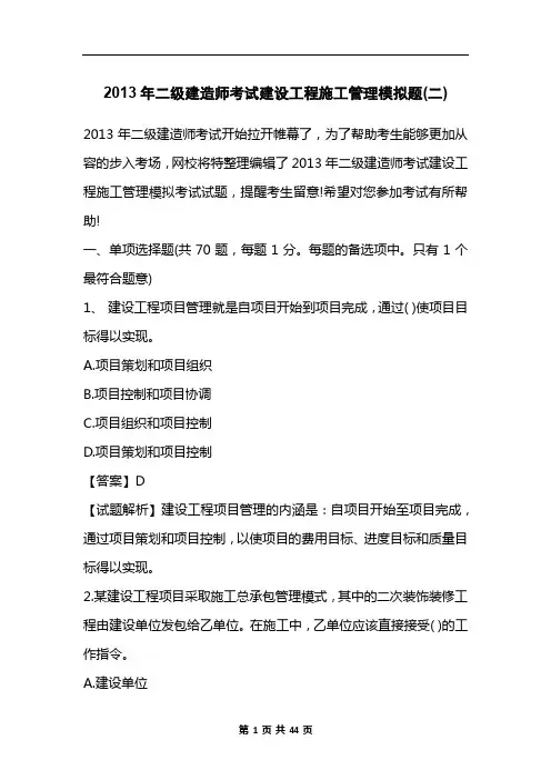 2013年二级建造师考试建设工程施工管理模拟题(二)