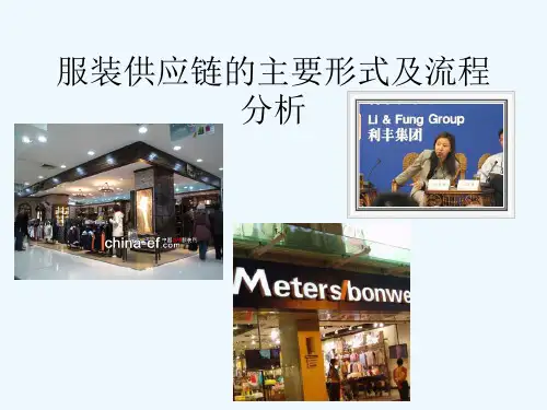 服装供应链的主要形式及流程分析