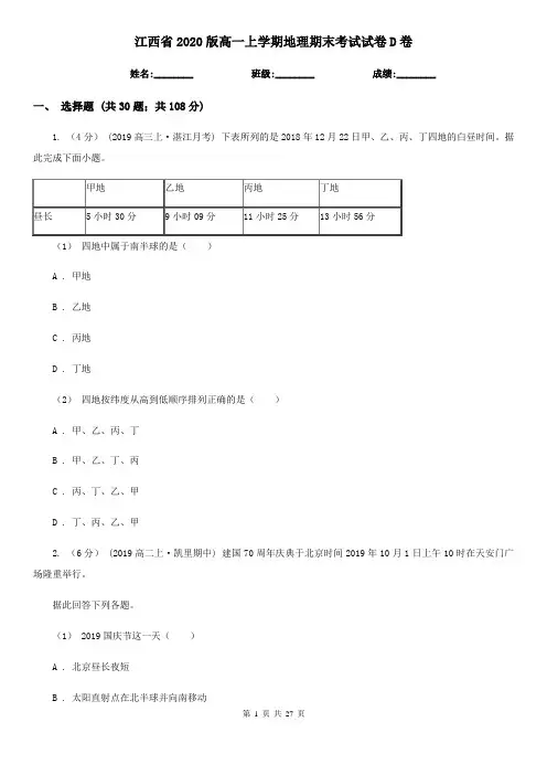 江西省2020版高一上学期地理期末考试试卷D卷(新版)
