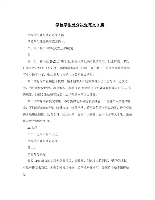 学校学生处分决定范文3篇