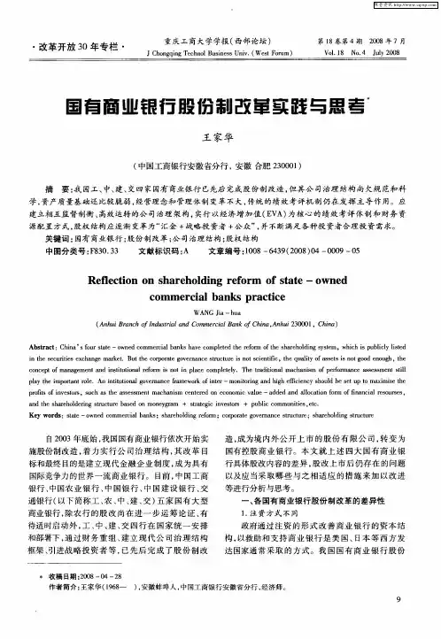 国有商业银行股份制改革实践与思考