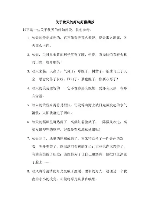 关于秋天的好句好段摘抄