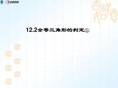 11[1].2全等三角形的判定1sss