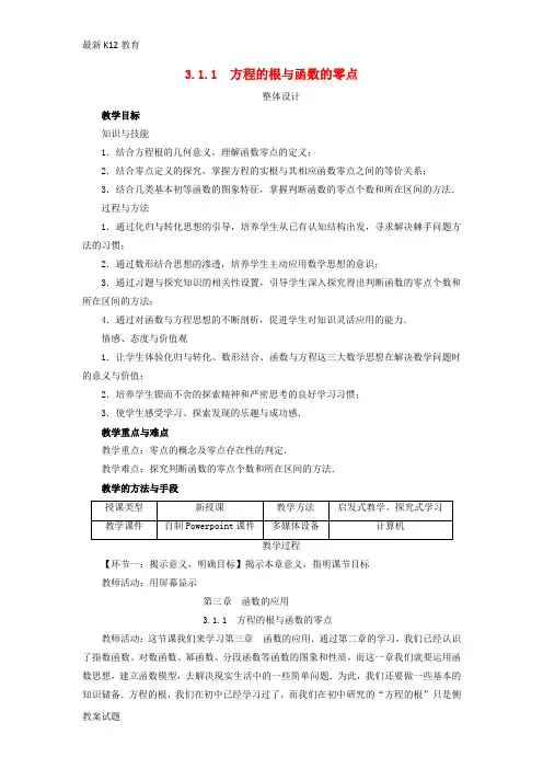 【配套K12】高中数学第三章函数的应用3.1函数与方程3.1.1方程的根与函数的零点教学设计