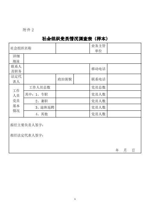 社会组织党员情况调查表 (2)