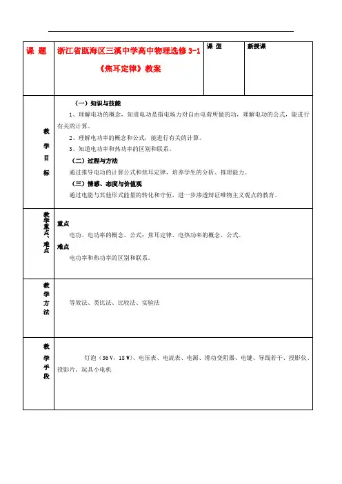 浙江省瓯海区高中物理《焦耳定律》教案 选修31