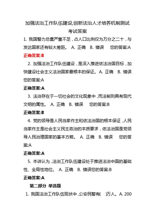 加强法治工作队伍建设,创新法治人才培养机制测试考试答案