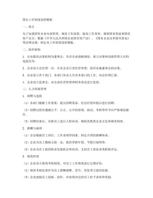 国企工作制度流程模板