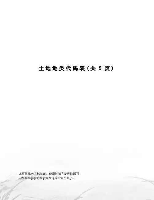 土地地类代码表