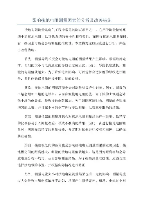 影响接地电阻测量因素的分析及改善措施