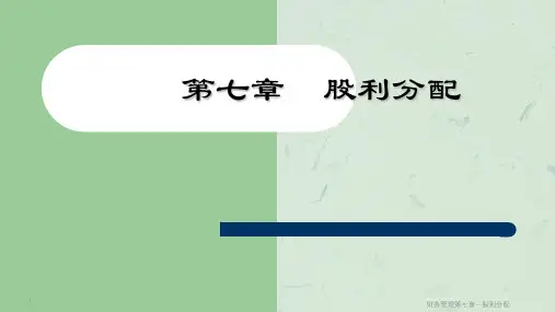 财务管理第七章--股利分配课件