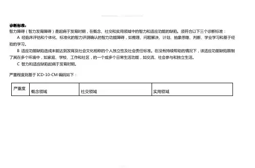 DSM-5智力障碍诊断标准及原文