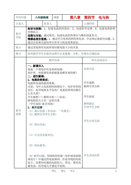 八年级物理下册 8.4《电与热》教学案(无答案)