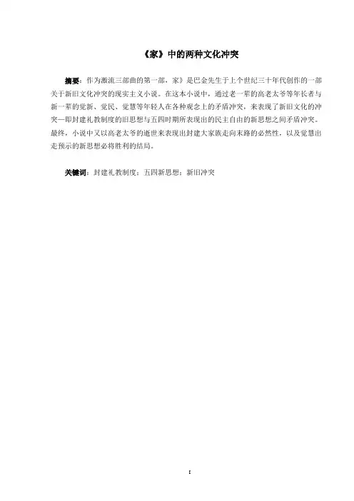 《家》中的两种文化冲突