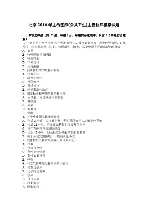 北京2016年主治医师(公共卫生)主管技师模拟试题